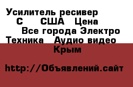 Усилитель-ресивер GrandHaqh С-288 США › Цена ­ 45 000 - Все города Электро-Техника » Аудио-видео   . Крым